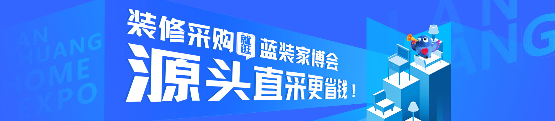 蓝装家博会-西安家博会