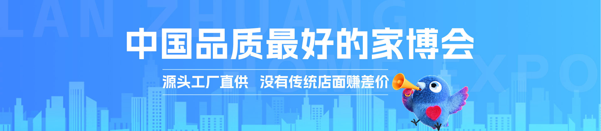 中国品质最好的家博会